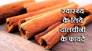 दालचीनी के फायदे  dalchini ke fayde  Health Benefits Of Cinnamon In Hindi  नसों की ब्लॉकेज [upl. by Nomrah871]