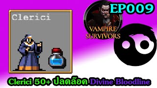 Clerici 50 ปลดล๊อค Divine Bloodline  Vampire Survivors  EP009 [upl. by Ylim898]