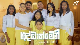 Shudathmeni  ශුධාත්මෙනි   Dee Tunes [upl. by Eetsirk508]