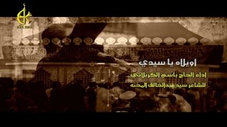 اويلاه ياسيدي  باسم الكربلائي [upl. by Nahk]