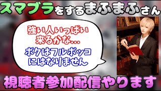 【まふまふ】視聴者参加型スマブラ配信を企画してくれるまふまふさん【生放送切り抜き】 [upl. by Venable963]