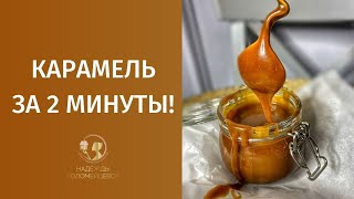 Карамель рецепт Идеальная карамель в домашних условиях [upl. by Miller767]