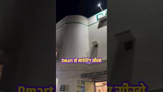 Dmart से मार्केटिंग सीखो  Dmart Marketing Strategy dmart business success [upl. by Nirroc941]