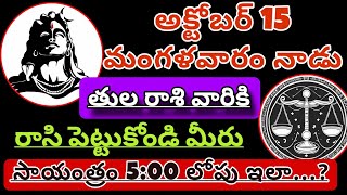 తులారాశికి  14 october 2024  సోమవారం రాశిఫలాలు  telugu daily astrology  rojuvari rasi phalalu [upl. by Oecam998]