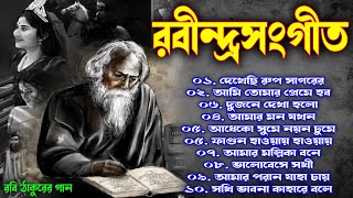 সকালের বাছাই করা সেরা ১০ টি রবীন্দ্রসঙ্গীত  রবীন্দ্রসংগীত সংকলন  Best Rabindra Sangeet Collection [upl. by Aihsekat]