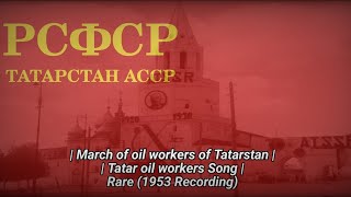 March of oil workers of Tatarstan  Tatar oil workers Song  Rare 1953 Recording [upl. by Romonda]