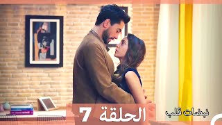 نبضات قلب الحلقة 7 HD [upl. by Gagnon]