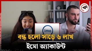 বন্ধ হলো বাংলাদেশিদের সাড়ে ৬ লাখ ইমো অ্যাকাউন্ট  Imo Account  Bangladesh  Kalbela [upl. by Tolmann]