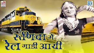 देखिए Sharda Suthar का सुपरहिट रामदेवजी सॉन्ग  Runicha Mein Rail Gadi Aayi  Rajasthani Hit Song [upl. by Notla]