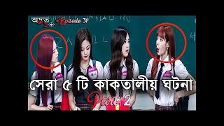 ৫ টি কাকাতালীয় ঘটনাপর্ব ২ । Top 5 Coincidences Of The World Part 2ODVUT 10অদ্ভুত ১০Akash Barmon [upl. by Adeehsar]