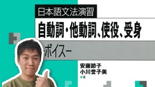 『日本语文法演习』自他使动被动篇 0 课前介绍（疑难语法练习册） [upl. by Berlin]