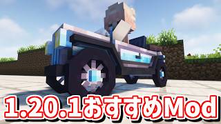 【Java版1201】カスタマイズできる車を追加するMODなど マインクラフトおすすめMOD10選【Forge・Fabric】 [upl. by Shama410]