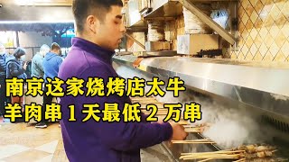 实拍江苏最火爆新疆烧烤，每天能卖25万，羊肉串2万串，太疯狂【麦总去哪吃】 [upl. by Tiernan441]