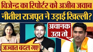 BJP Join करने के बाद Boxer Vijender Singh का Reporter को अजीब जवाब Nitish Rajput ने उड़ाई खिल्ली [upl. by Ttenaj]