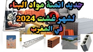 جديد أتمنة مواد البناء 27 غشت 2024 [upl. by Ji]