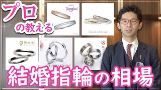 結婚指輪の相場は？価格帯別にデザインやダイヤモンドの入り方をブライダルのプロが解説 [upl. by Dihaz64]