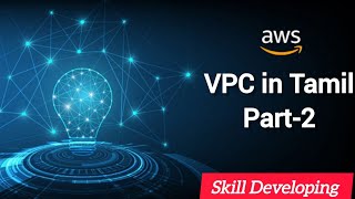 AWS  VPC in Tamil Part 2  Skill Developing [upl. by Verena986]