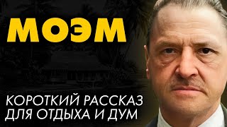 Сомерсет Моэм  Макинтош  Лучшие Аудиокниги Никита Король [upl. by Seyah]