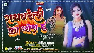 raebareli Ka Chhora hu  रायबरेली का छोरा हूं  Rohit Yadav  Bhojpuri Song 2023 [upl. by Yma]