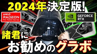 【グラボ】2024年決定版！GPUを比較し、君にオススメのGPUを紹介！GeForce とRadeonの特徴や、RTX 4060とRX 7600の違いなど、これを見れば自作PC初心者でも分かっちゃう！ [upl. by Cann]