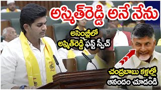 CM Chandrababu got Emotional During JC Ashmit Speech In Assembly  Pawan Kalyan  Ys Jagan [upl. by Nolyarg]