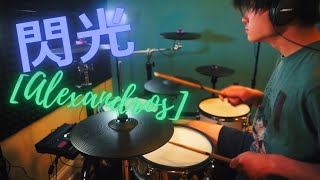 閃光senkou by Alexandros drum cover [upl. by Negris]