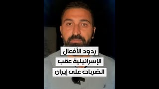 مراسل الحرة من القدس محمد الصياد يلخص ردود الأفعال الإسرائيلية عقب الضربات على إيران [upl. by Ziladnerb523]