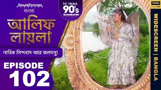 আলিফ লায়লা বাংলা  Ep 102  নাবিক সিন্দবাদ আর জলদস্যু  Alif Laila Bangla [upl. by Medeah]