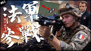 🇫🇷法軍準備好參戰烏克蘭？… 總統馬克宏說不排除出兵！兩千特遣隊假想劇會如何超展開？►《📖現代啟智錄📖》EP63 [upl. by Ydnak735]