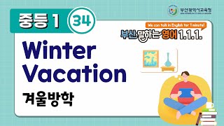 부산말하는영어 중134 Winter Vacation 겨울방학 [upl. by Naeerb335]