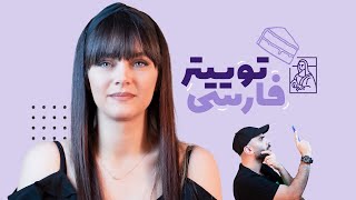 به مونالیزا کیک میمالی آخه؟  قسمت سوم توییتر فارسی [upl. by Wren]