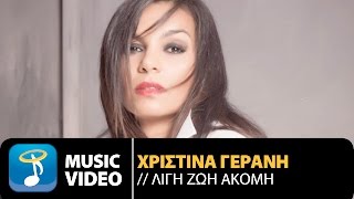 Χριστίνα Γεράνη  Λίγη Ζωή Ακόμη  Christina Gerani  Ligi Zoi Akomi Official Music Video HQ [upl. by Ardnosac]