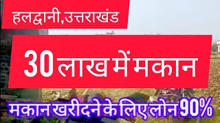 House Sale Haldwani  मकान खरीदें बहुत ही सस्ते दामों में uttrakhandproperty haldwanihouse house [upl. by Auguste]