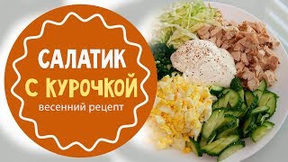 Весенний салат с куриной грудкой [upl. by Winfrid675]