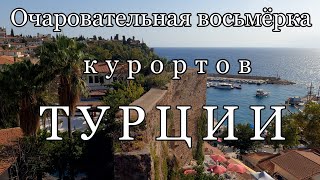 Кратко о 8 очаровательных курортах Турции пляжи города особенности [upl. by Annwahsal]