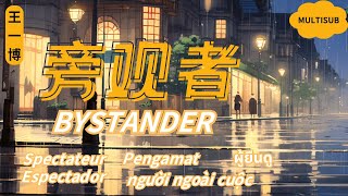 【旁观者  王一博】BYSTANDER  YIBO  YIBO NEW SONG  Chinese Pinyin English Lyrics [upl. by Valonia]