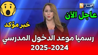 موعد الدخول المدرسي المقبل 20242025 في الجزائر وقرارات هامة من وزارة التربية [upl. by Nitsed]