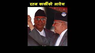 एक २० वर्षको Ratn Karki rabilamichhane prachanda harkasampang narayankajishrestha latestnews [upl. by Ansela165]