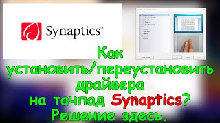 Как установить  переустановить драйвера на тачпад Synaptics Решение здесь [upl. by Haag857]