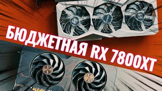 Бюджетное чудо Обзор и тест в играх RX 7800 XT vs RTX 4070 SUPER vs RX 7900 GRE [upl. by Estrellita582]