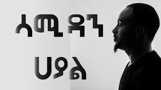 ሳሚ ዳን ሀያል sami dan hayal lyrics [upl. by Adine]