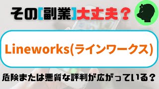 Lineworksラインワークス危険または悪質な評判 在宅ワーク [upl. by Emory]