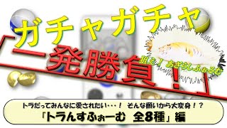 第177弾 狙え！あざらしふぉるむ♪「トラんすふぉーむ 全８種」あけおめ一発勝負！ [upl. by Eyot]