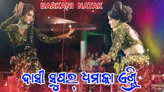 Barkani natak dasi super entry Sambalpuri dhamaka dance video [upl. by Ennayd311]