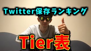 【第二弾】Twitter保存ランキングでよく見かける奴らでTier表作ってみたよ！ [upl. by Atinele]