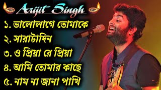 🔆Best Of Arijit Singh🎵  বাংলা গান 🥀 অরিজিৎ সিং  Best Bangla 🎯Songs Of Arijit Singh  Arijit Singh [upl. by Bubb652]