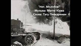 Нет Молотов Njet Molotoff – песня о советско финской войне с русскими субтитрами [upl. by Ias]