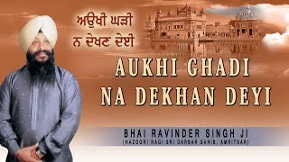 AUKHI GHADI NA DEKHAN DEYI  BHAI RAVINDER SINGH  SHABAD GURBANI [upl. by Brigg]