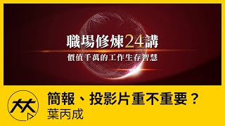 【職場修煉24講】葉丙成簡報、投影片到底重不重要？ [upl. by Hernardo]