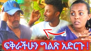 ፍቅራችሁን ግልጵ አድርጉ [upl. by Miguel]